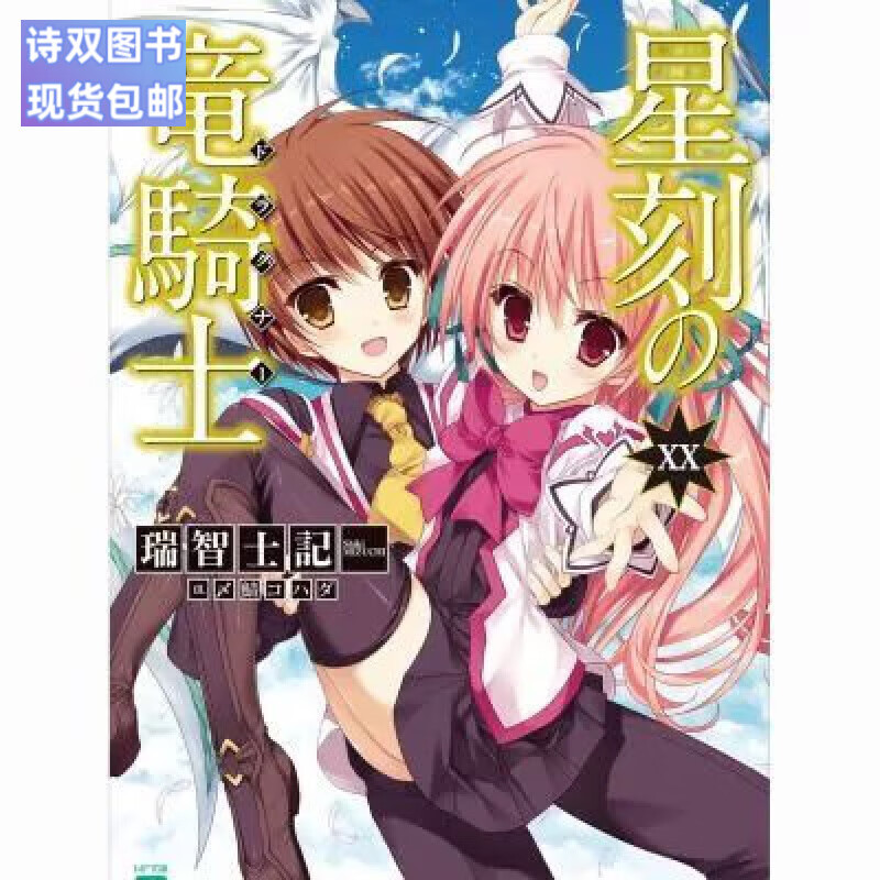 全新现货包邮 星刻龙骑士 1-20瑞智士记 高清塑封轻小说厚纸高清未