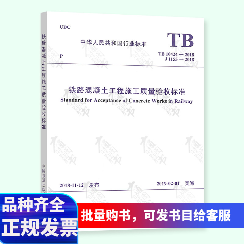 年新印刷 TB 1-18铁路混凝土工程施工质量验收标准代替TB1-1 铁路混凝土工程施工质量验收标准