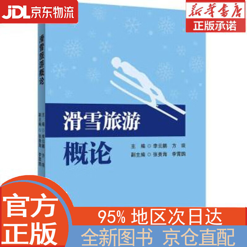 【全新正版畅销书籍】滑雪旅游概论 李云鹏，方琰 首都经济贸易大学出版社