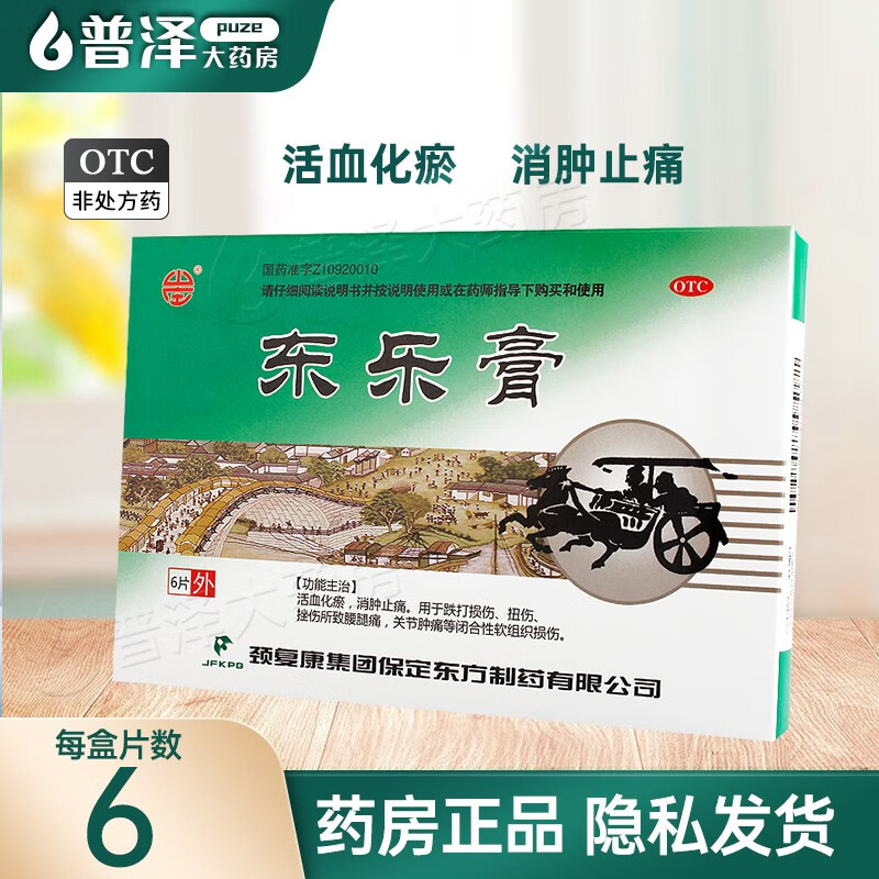 颈复康 东乐膏 6cm*9cm*6贴 活血化瘀 消肿止痛 跌打损伤扭伤 1盒