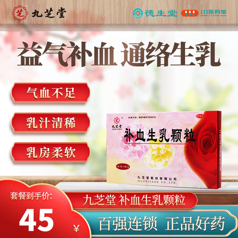 九芝堂 补血生乳颗粒 4g*6袋 1盒