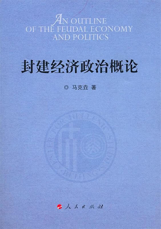 正版现货 封建经济政治概论