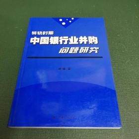 转轨时期中国银行业并购问题研究