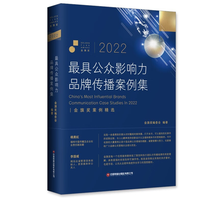 2022最具公众影响力品牌传播案例集