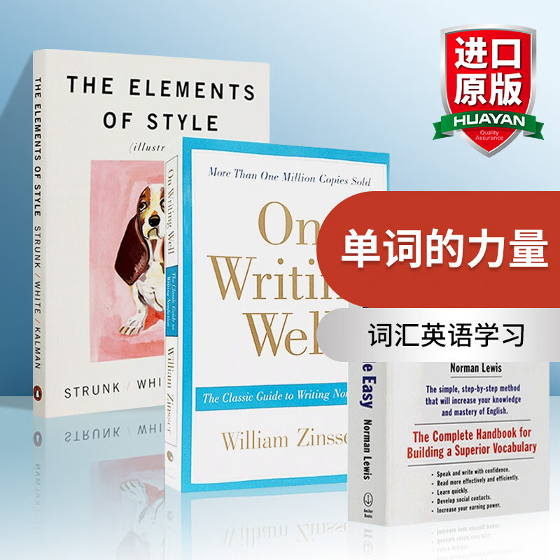 英文原版 经典写作指南 On Writing Well 单词的力量 word power made easy 风格的要素 The Elements of Style属于什么档次？