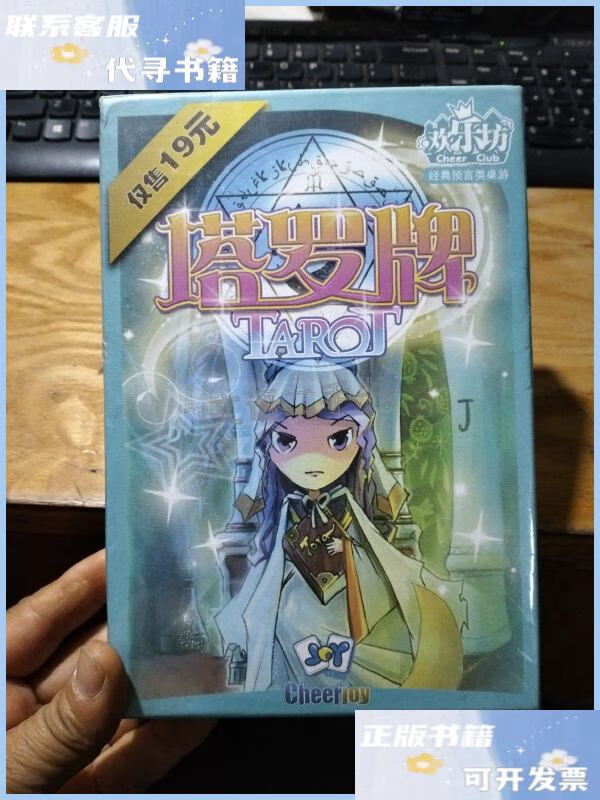 【二手9成新】欢乐坊启悦桌游 塔罗牌(未拆封) /不详 不详
