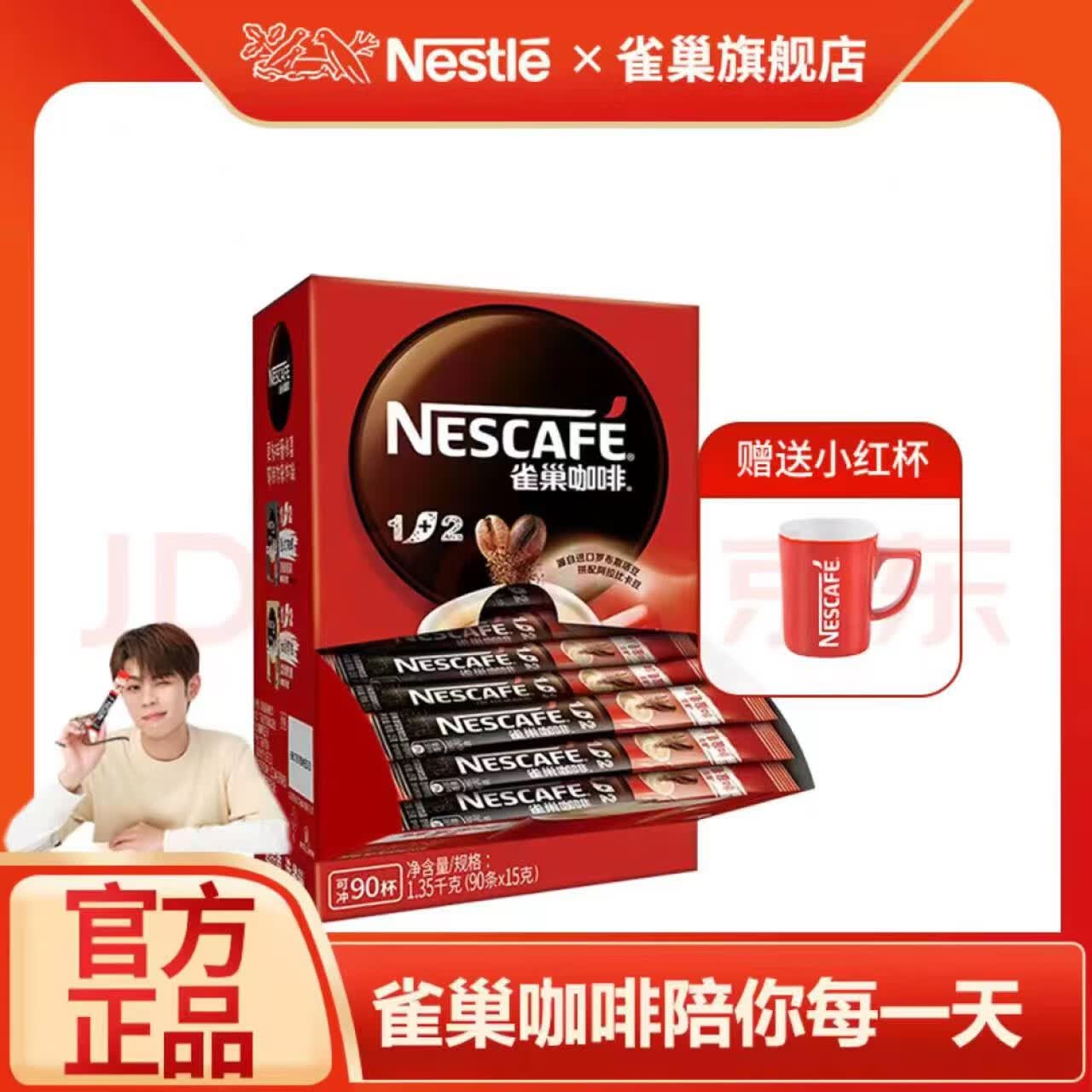 雀巢咖啡1+2原味速溶咖啡100条 微研磨咖啡粉低糖醇香学生防困饮品 雀巢咖啡1+2原味90条盒+雀巢红杯属于什么档次？