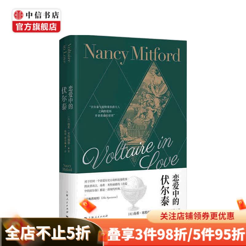 恋爱中的伏尔泰 南希 米特福德 著