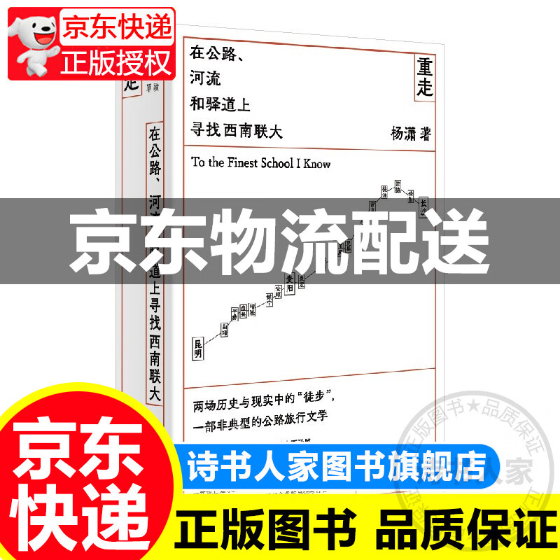 重走：在公路、河流和驿道上寻找西南联大（单读书系）