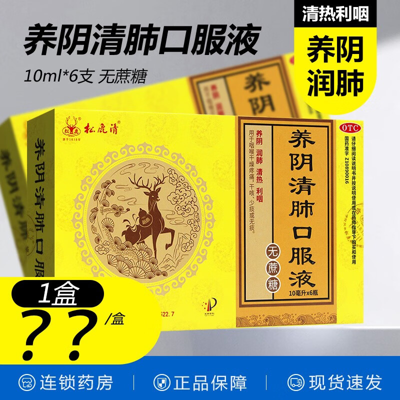 松鹿 胡庆余堂 养阴清肺口服液 10ml*6支/盒(无蔗糖)无蔗糖型咽喉干燥