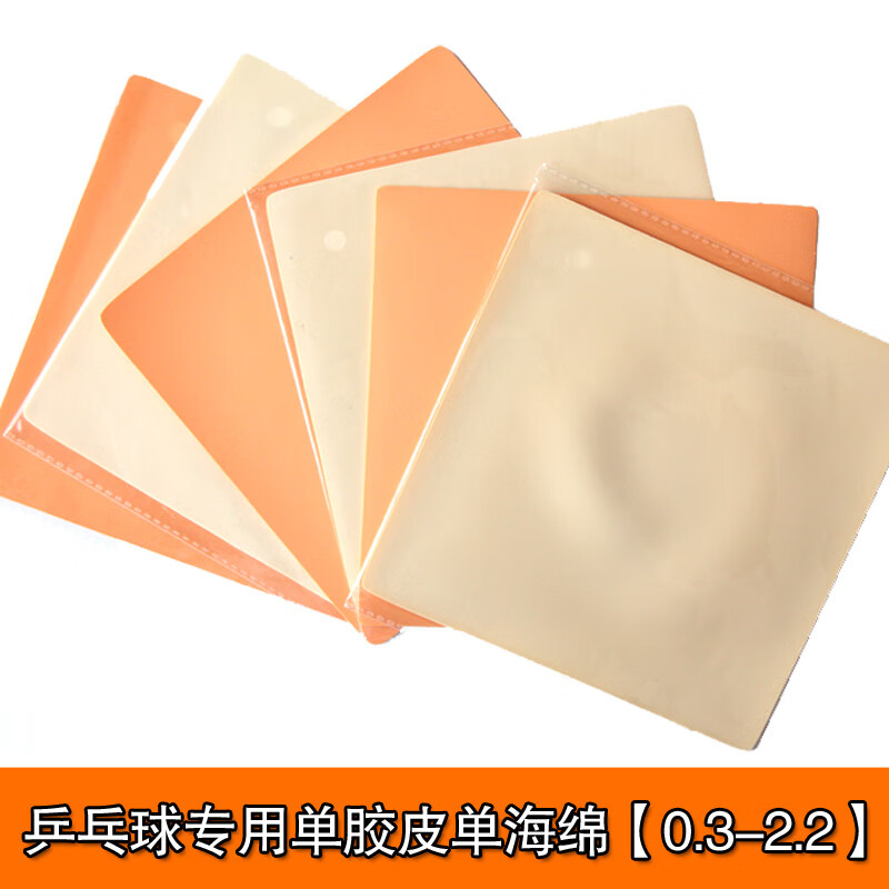 zoci单海绵薄海绵乒乓球海绵球拍长胶正胶生胶乒乓海绵 0.5mm