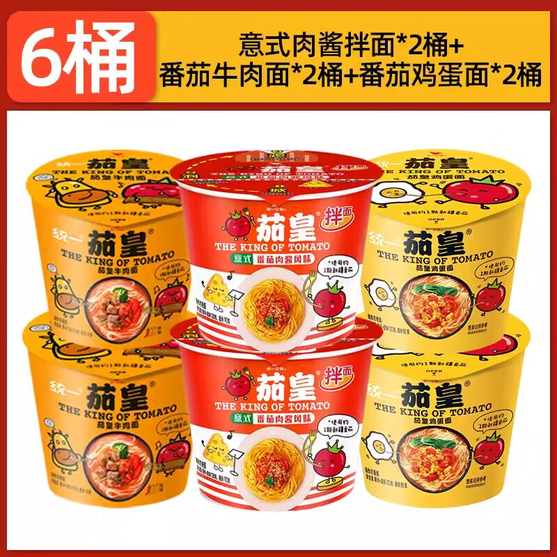 统一茄皇拌面方便面番茄肉酱拌面桶装泡面126g早餐充饥整箱速食食品 【6桶】肉酱干拌面+茄皇鸡蛋面+茄皇牛肉面