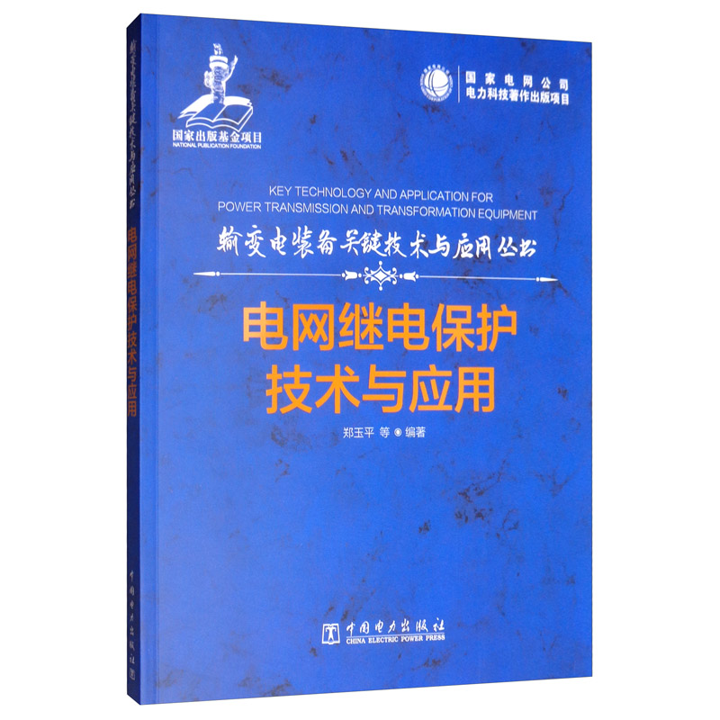 输变电装备关键技术与应用丛书 电网继电保护技术与应用