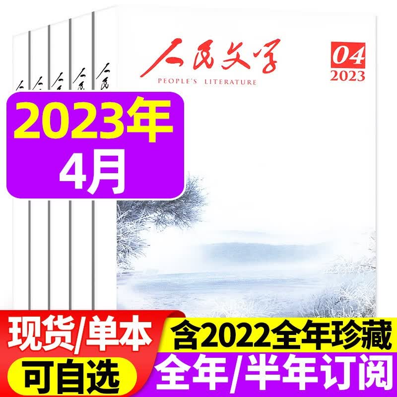【包邮】人民文学杂志2023年8月新【另有1-7月/新期现货打包/往期可选】现代文学中长篇小说文摘期刊 2023年4月