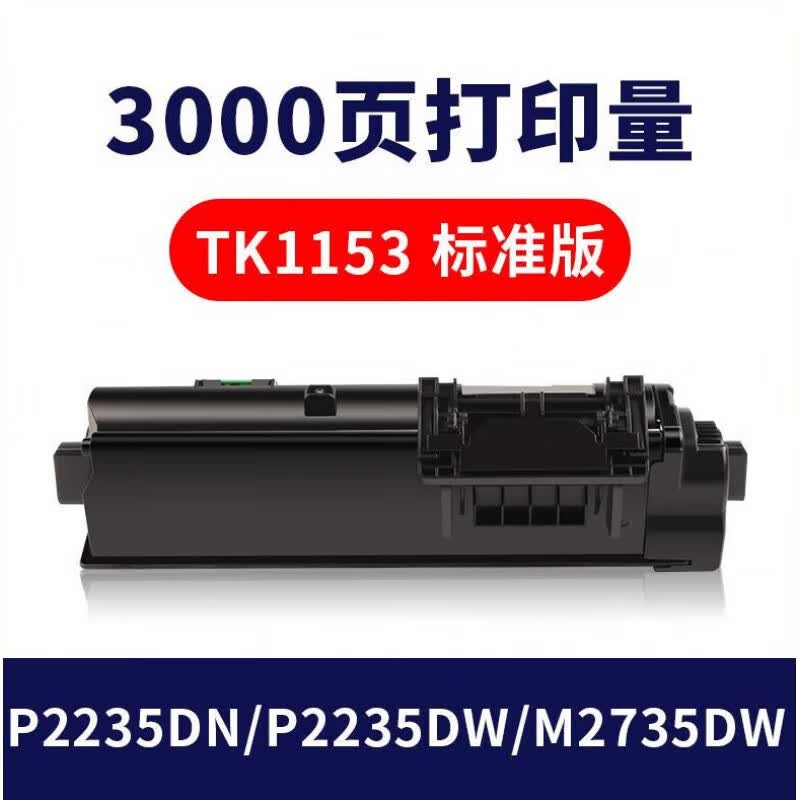适用于京瓷tk1153粉盒p2235dn墨盒p2235dw m2735dw打印机墨粉m2135d