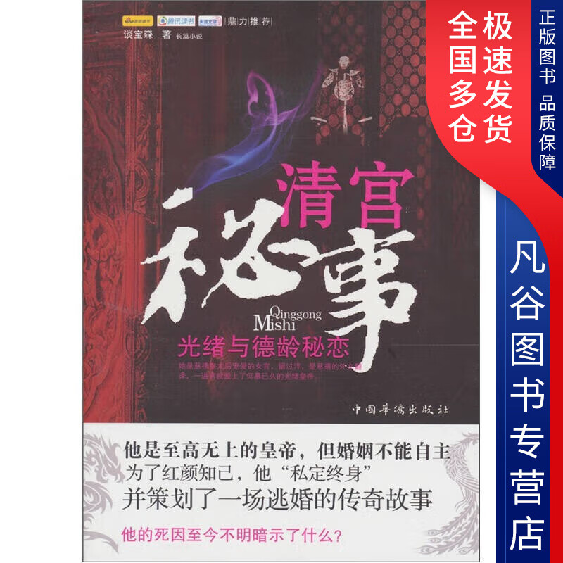 【正版书】清宫秘事 光绪与德龄秘恋