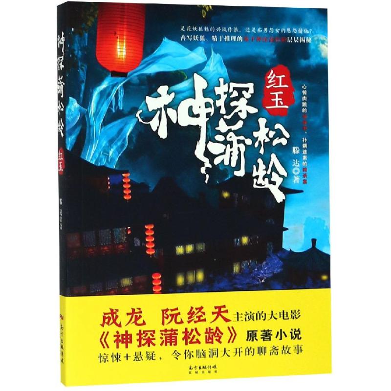 神探蒲松龄:红玉