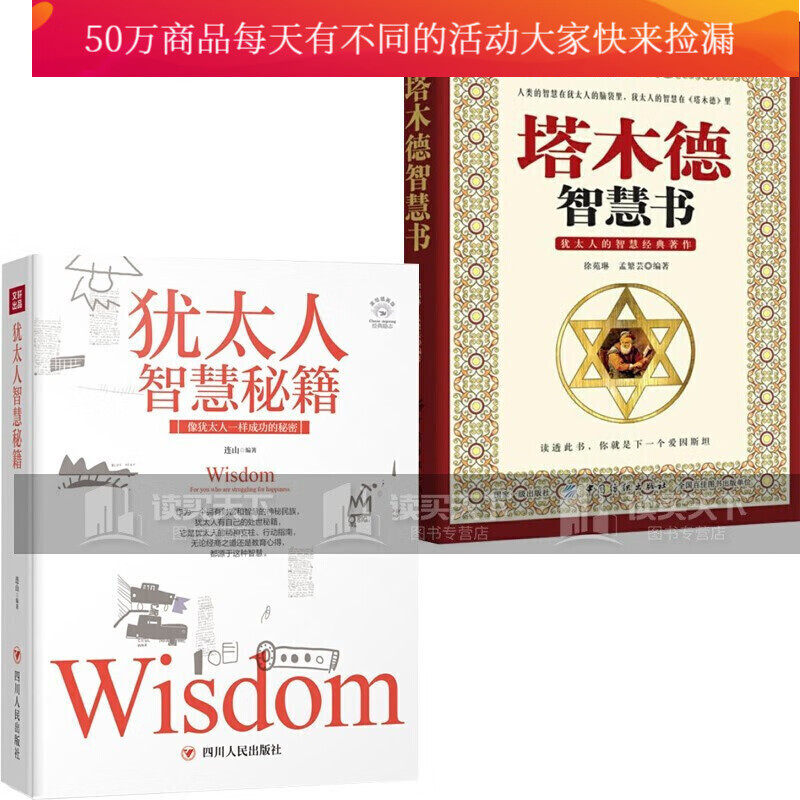 现货包邮 塔木德正版大全集中文版原版智慧书籍 犹太人的经商智慧全书 成功励志人生哲理 搭胎教童话儿童绘本故事书k 2册：塔木德智慧书+犹太人智慧秘籍