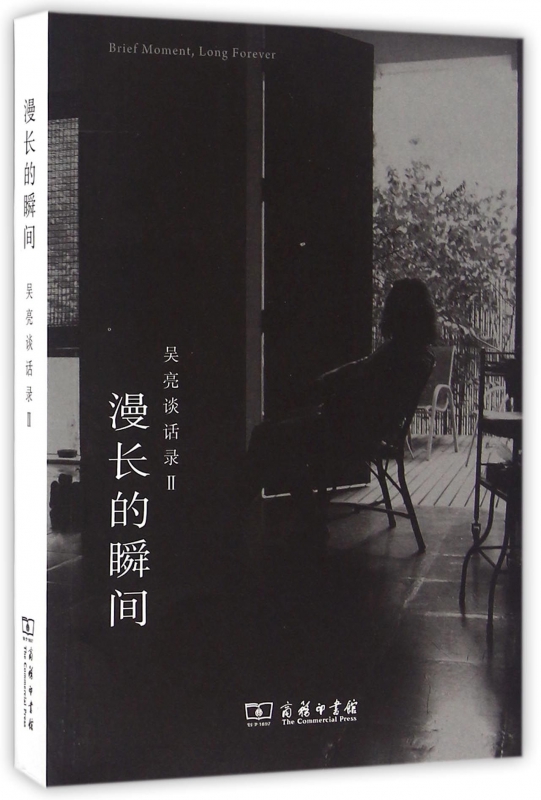 漫长的瞬间(吴亮谈话录Ⅱ)