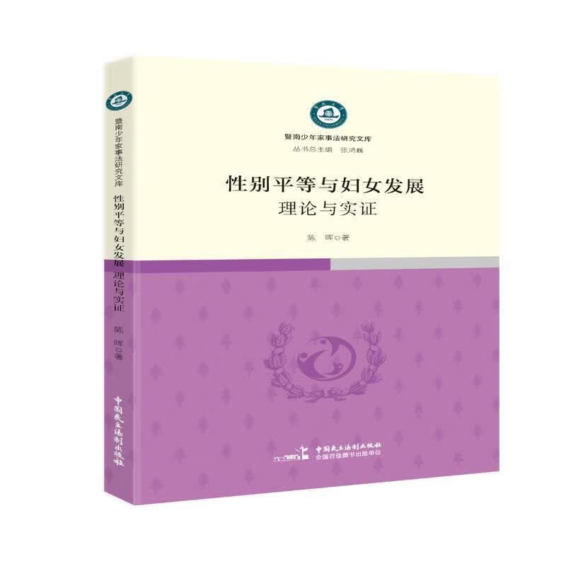 性别平等与妇女发展:理论与实证