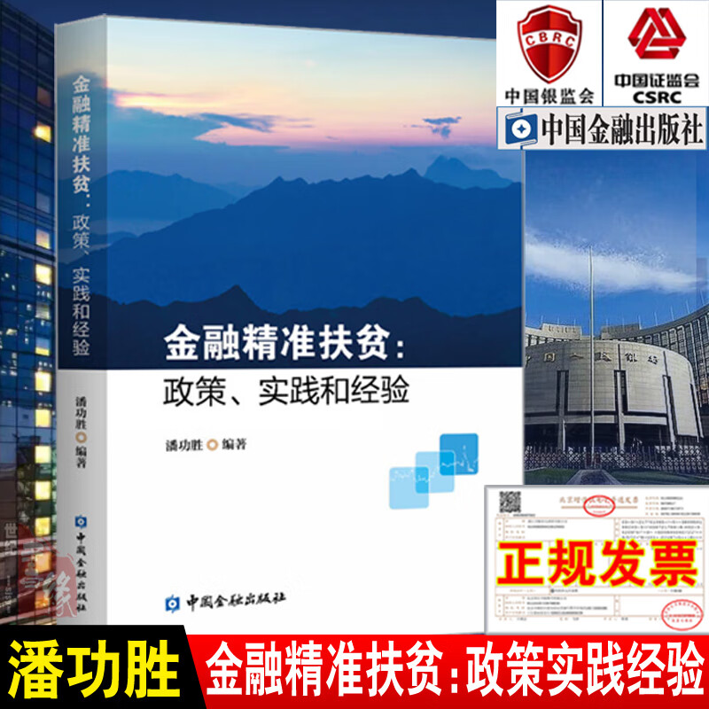 正版书籍 金融 扶贫:政策、实践和经验 潘功胜编著中国金融出版社9787522000817