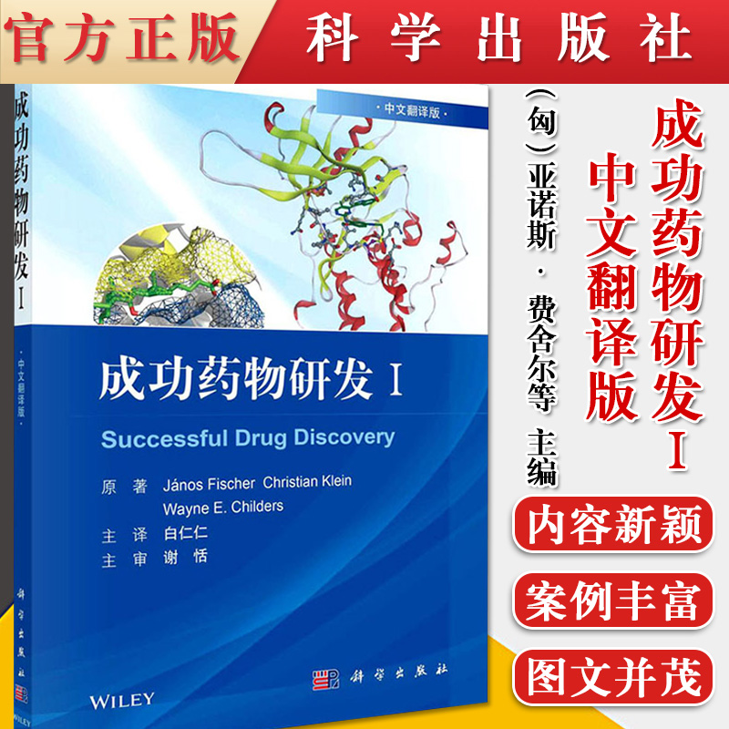 成功药物研发Ⅰ中文翻译版亚诺斯费舍尔等著9787030679604科学出版社药物学书籍多肽药物抗体偶联药物激酶抑制剂类药物和D2部分