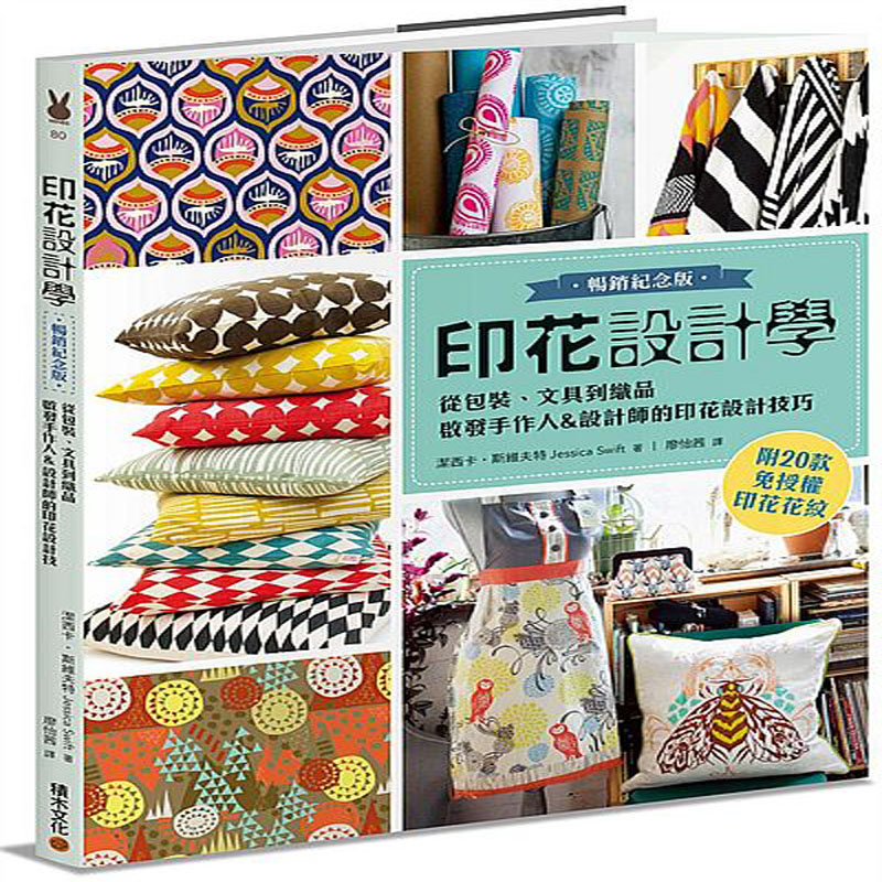 台版 印花設計學（暢銷紀念版）：從包裝、文具到織品，啟發手作人 設計師的印花設計技巧