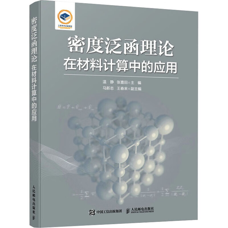 密度泛函理论在材料计算中的应用 图书