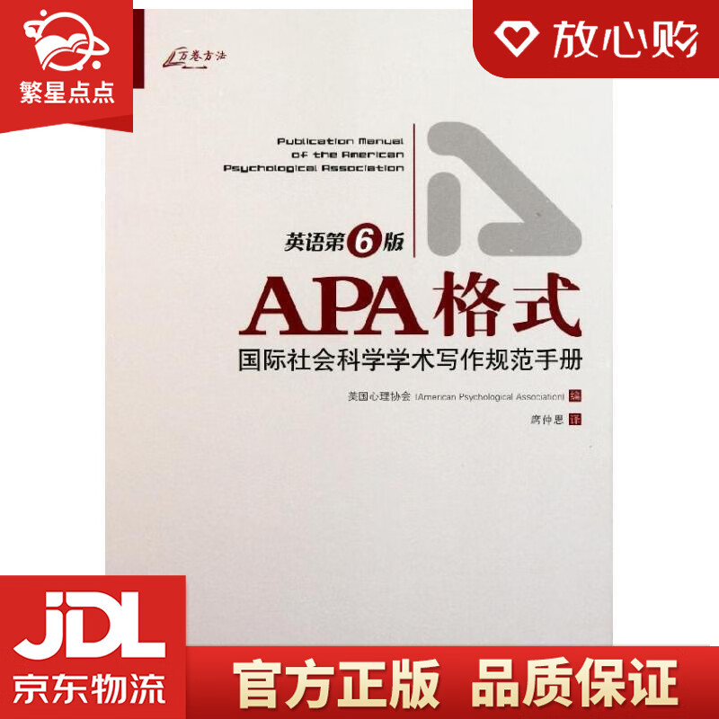 apa格式:国际社会科学学术写作规范手册 美国心理协会 重庆大学出版社