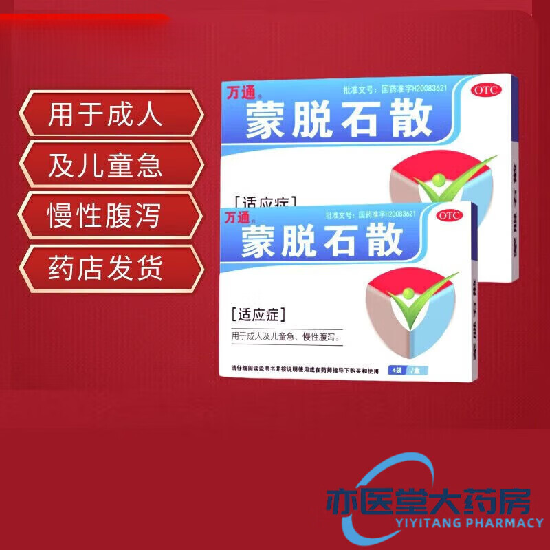 现货速发】  万通蒙脱石散 3g*4袋 用于及儿童急,慢性腹泻小孩拉肚子