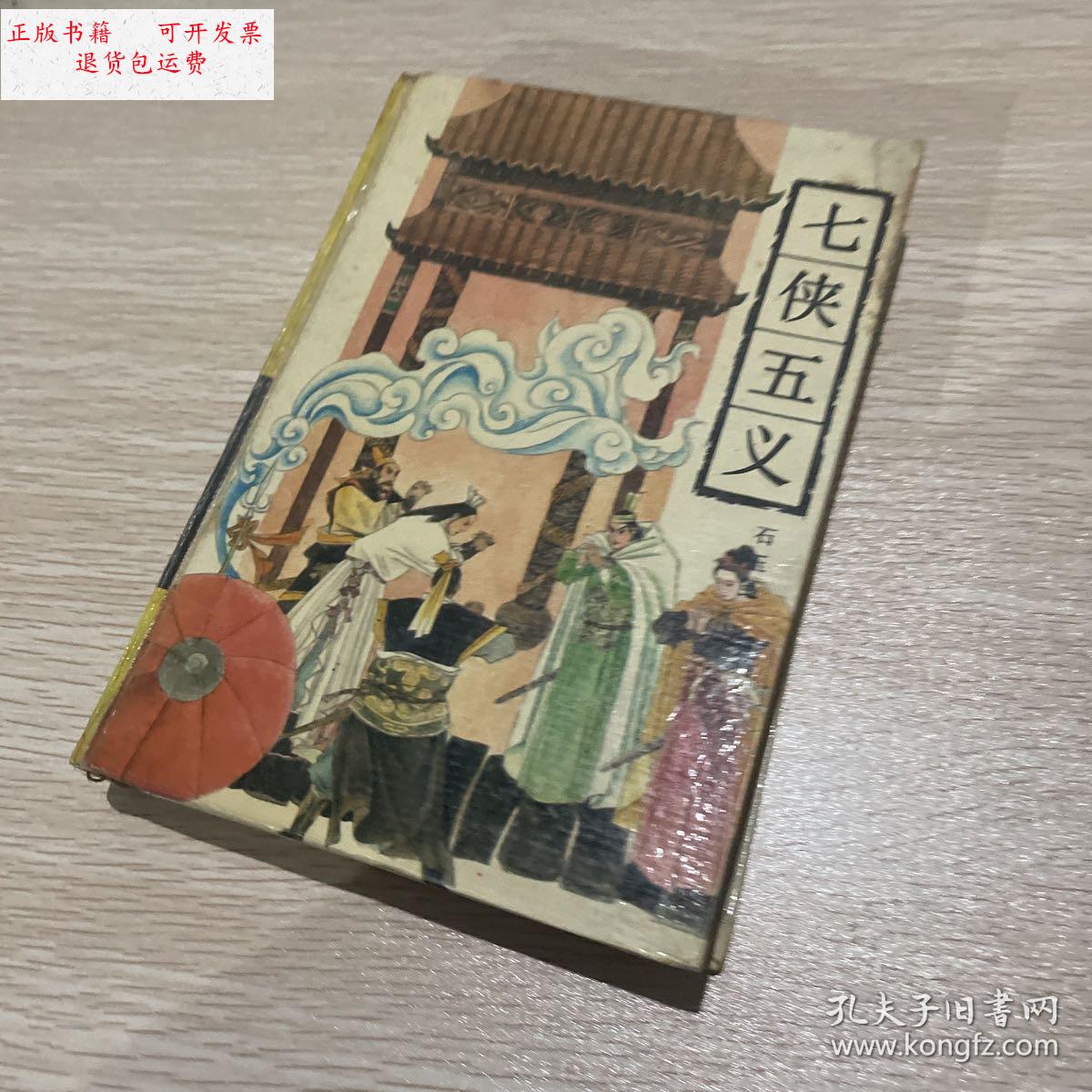 【二手9成新】七侠五义 /石玉昆 岳麓书社