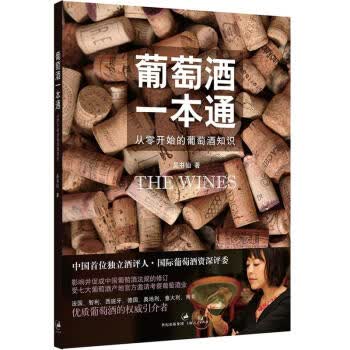 葡萄酒一本通 从零开始的葡萄酒知识 吴书仙 葡萄酒品鉴 品红酒的书 调酒书 自学基础畅销 专业品酒 世纪文景出版 正版现货 上海人民出版社