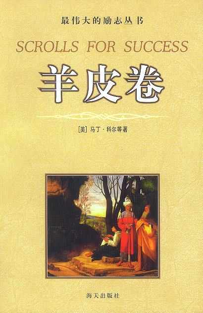 羊皮卷 【正版书】