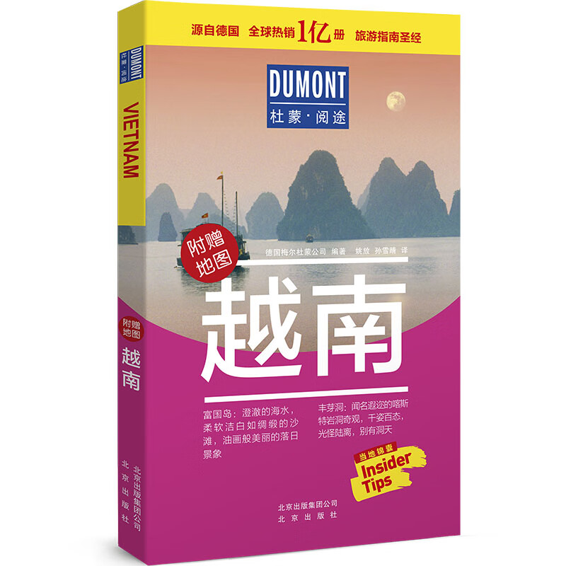 越南-杜蒙·阅途旅游指南圣经