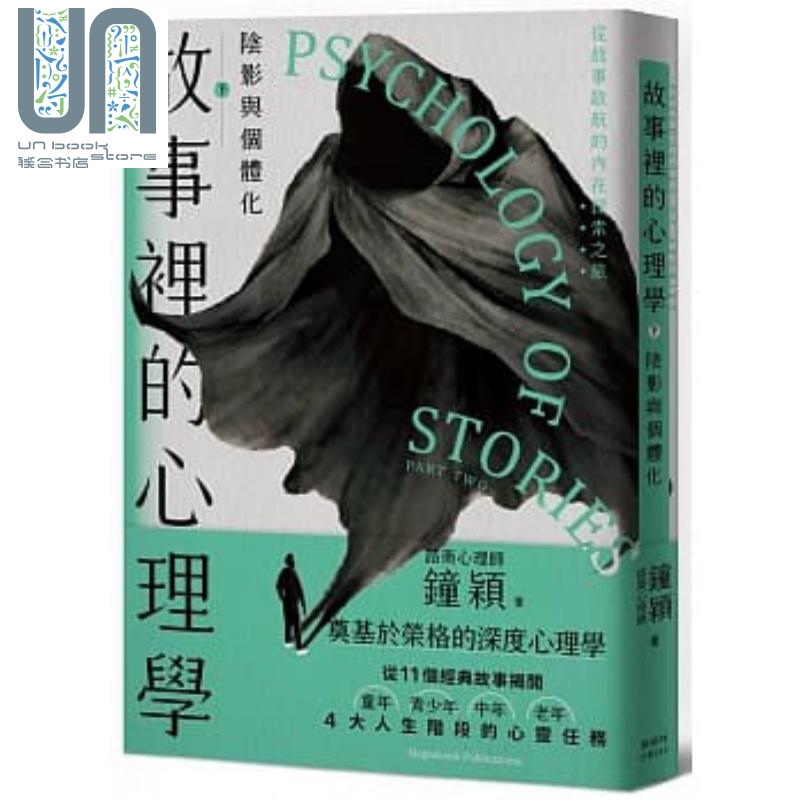 故事里的心理学 下 阴影与个体化 港台原版 钟颖 枫树林