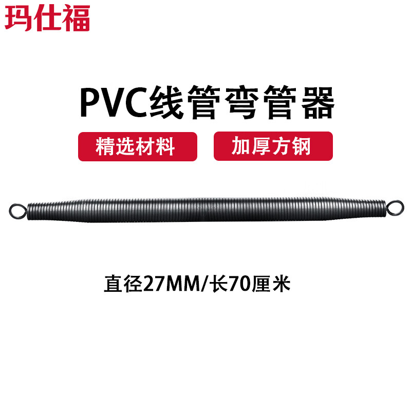 玛仕福 pvc线管弯管器 手动弹簧弯管器 直径27mm/长70厘米