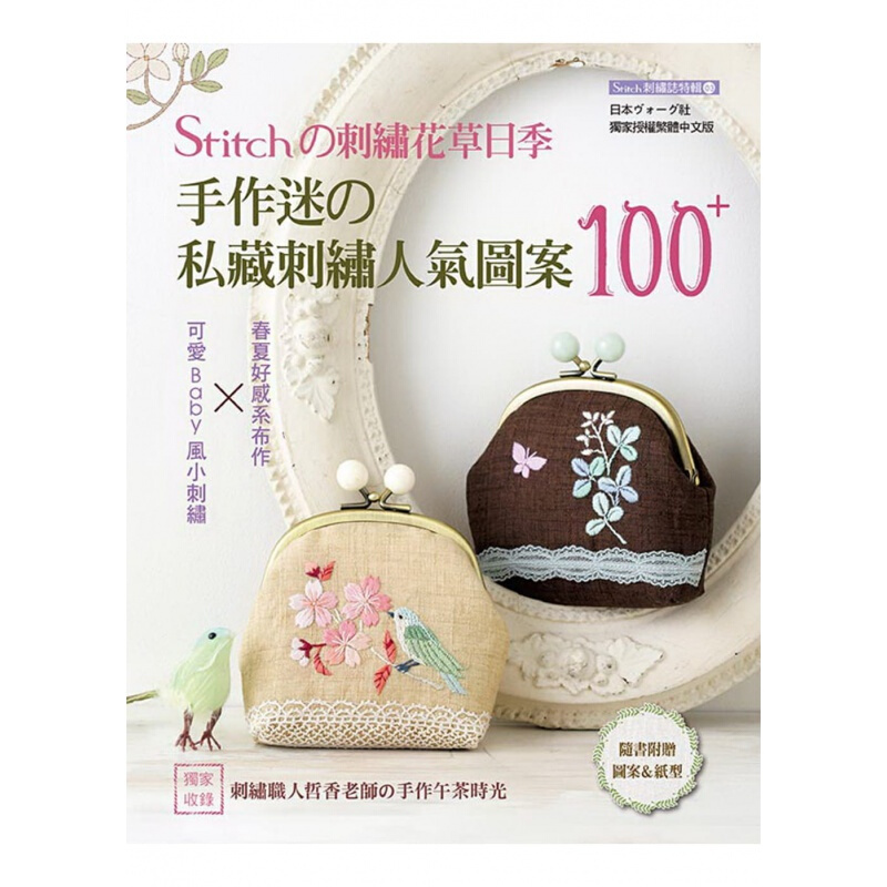 现货台版 STITCH刺绣花草日记 手作迷私藏刺绣人气图案100可爱Baby风小刺绣