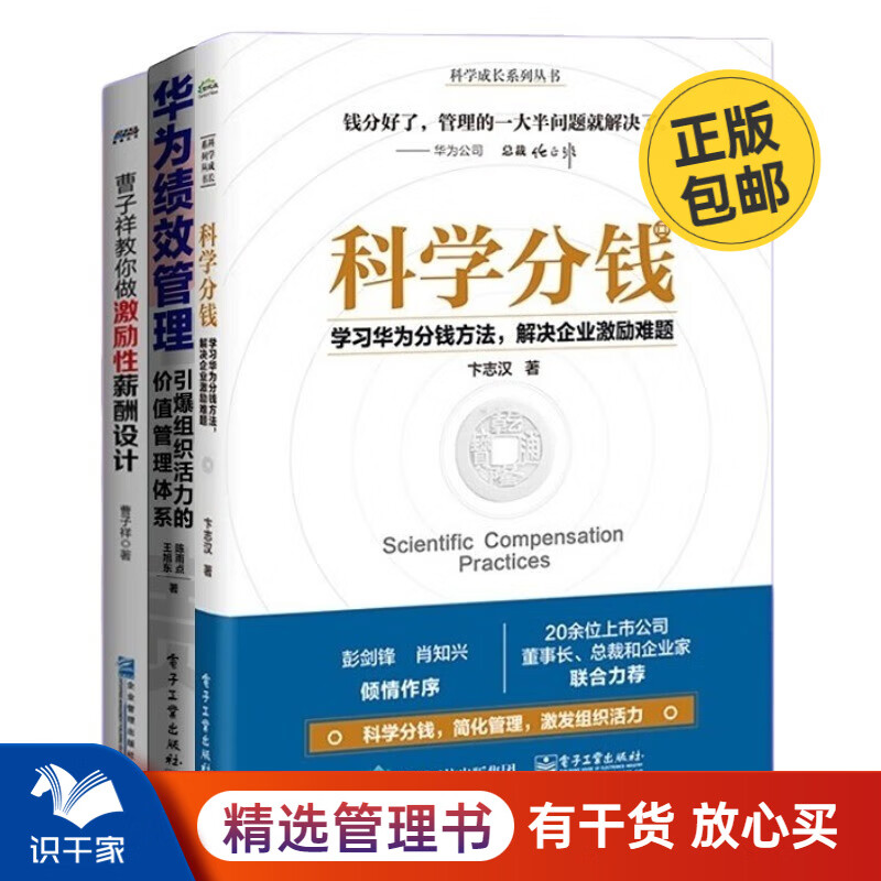 分钱与激励3本套：科学分钱+华为绩效管理：引爆组织活力的价值管理体系+曹子祥教你做激励性薪酬设计 识干家企业管理C/团队员工管理学书籍送人礼物/人力资源HR书籍团购送朋友
