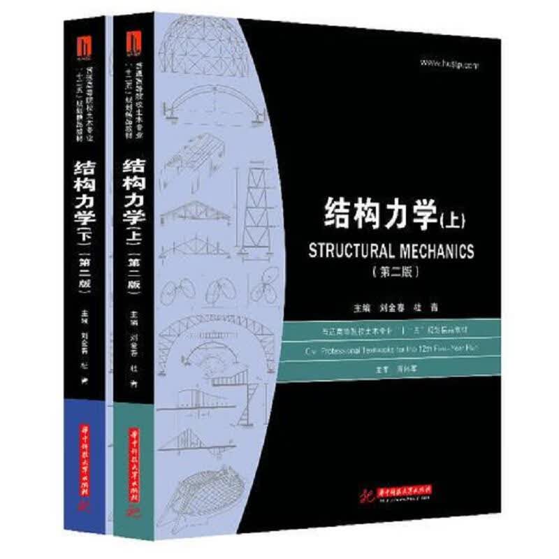 [正版图书] 结构力学刘金春 杜青 华中科技大学出版社 9787560993096