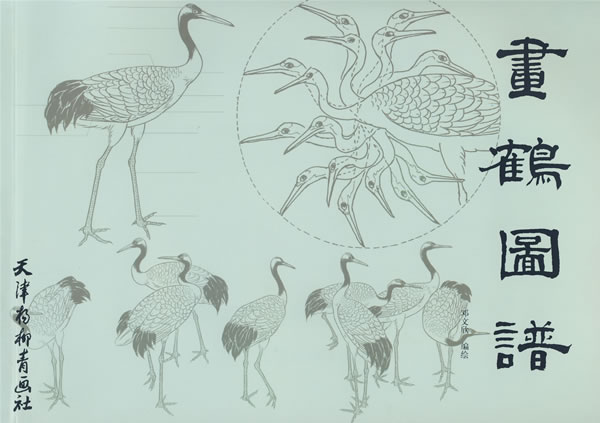 画鹤图谱