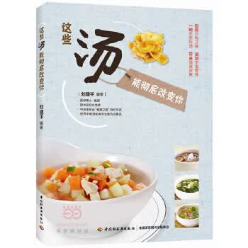 这些汤能改变你 刘建平著 9787518404247 中国轻工业出版社