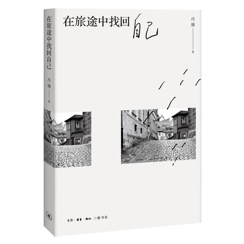 【书】在旅途中找回自己