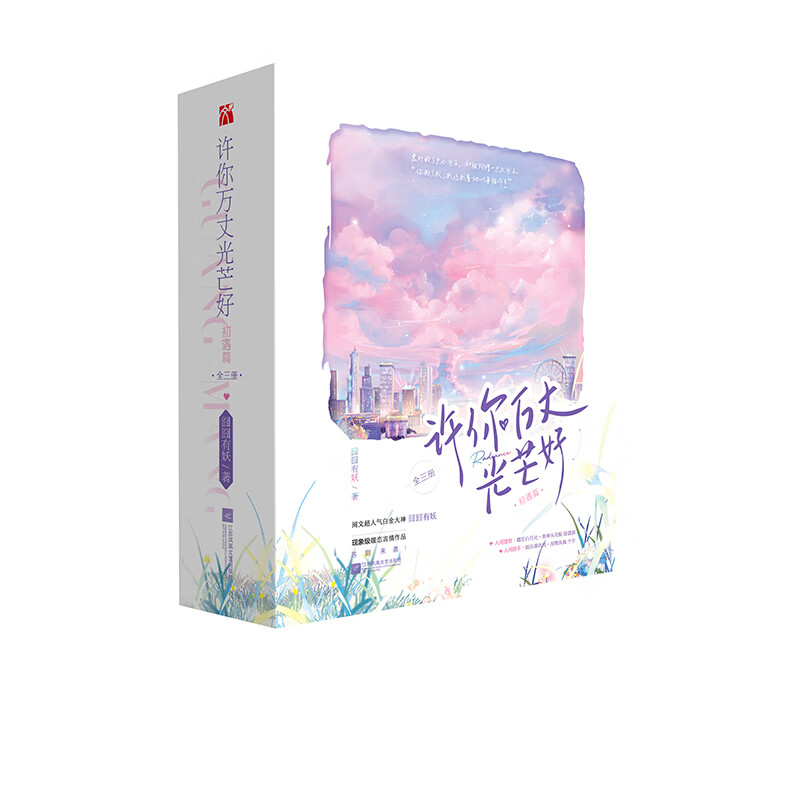 许你万丈光芒好·初遇