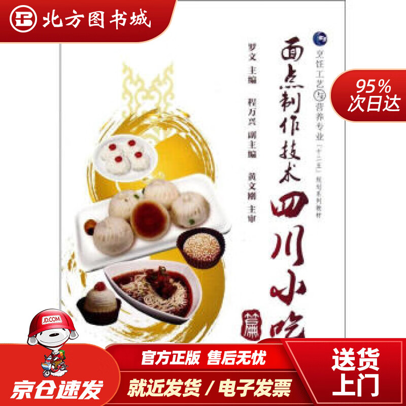 【正版现货】烹饪工艺与营养专业"十二五"规划系列教材:面点制作技术