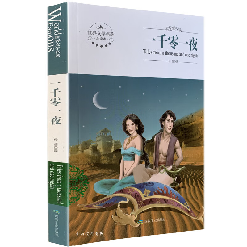 全新 一千零一夜 煤炭工业出版社 世界文学名著 全译本 中文版