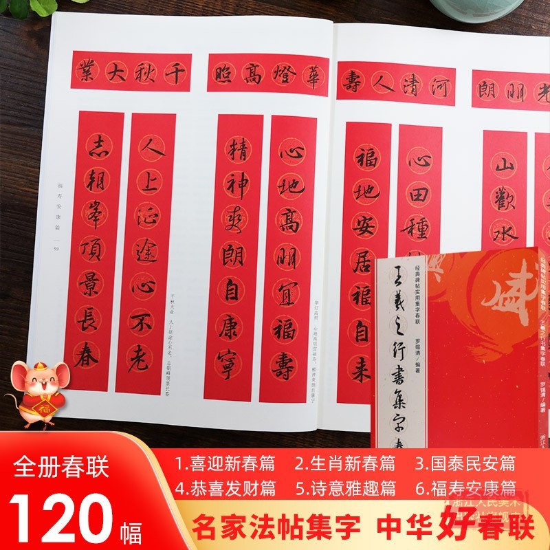 王羲之行书集字春联 6大类120幅春节原碑帖古帖集字对联横幅 王羲之兰亭序圣教序毛笔软笔书法练字帖浙江人民美术出版社图书籍