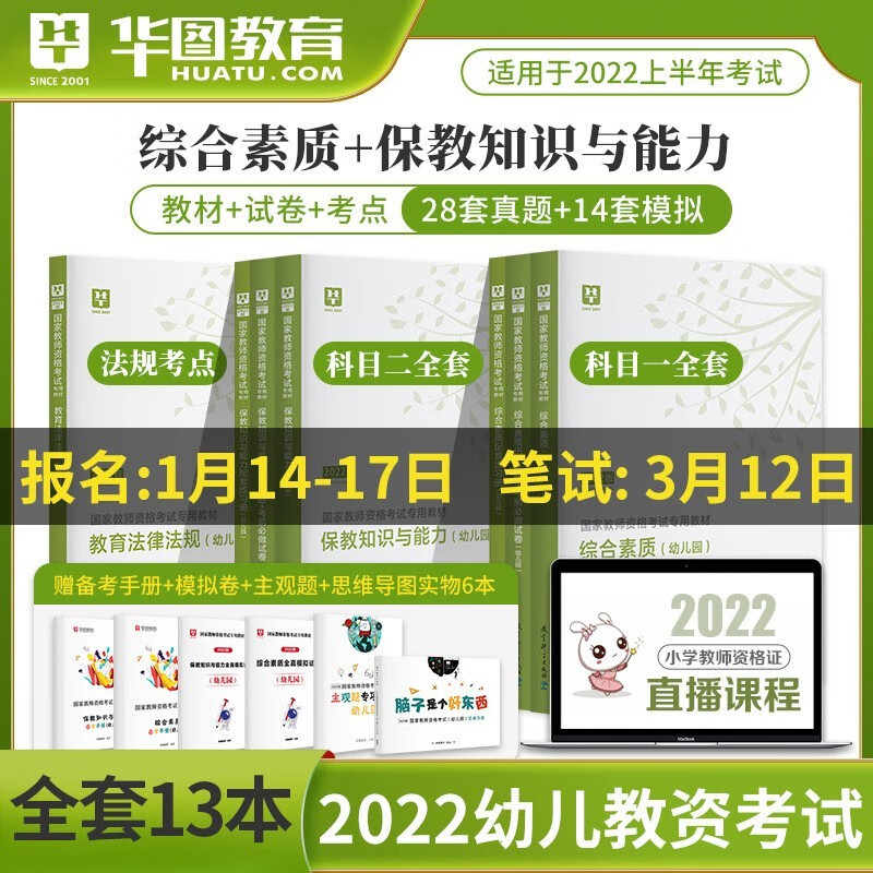 幼儿园教师资格证考试用书2022年华图保教知识与能力综合素质笔试资料书籍教材历年真题试卷刷题全套科目一二幼师教师证 辽宁省福建省陕西省黑龙江省山西省贵州省吉林省甘肃省