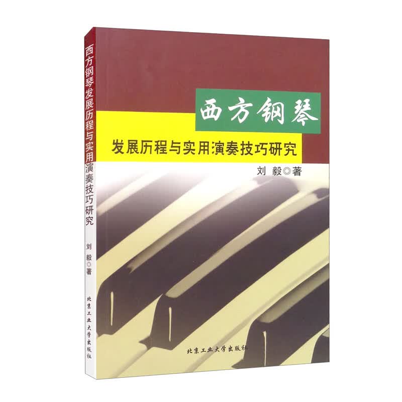 西方钢琴发展历程与实用演奏技巧研究