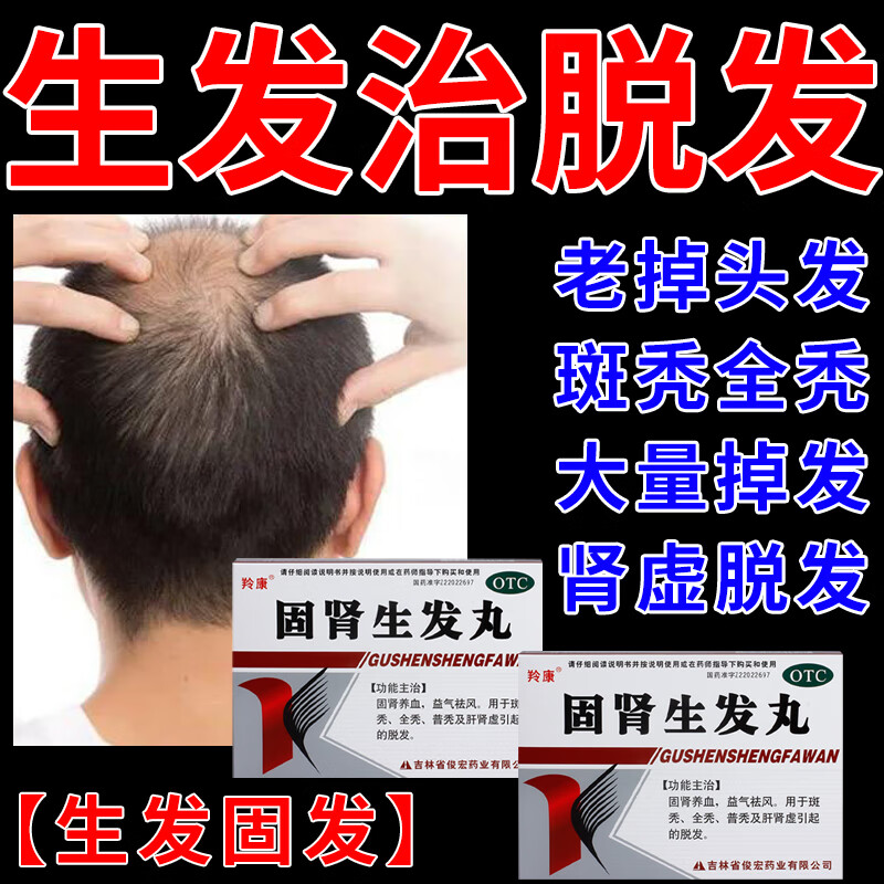 固肾生发丸 治掉头发的药治脱发掉发多头发稀疏一掉一大把 脱发掉发