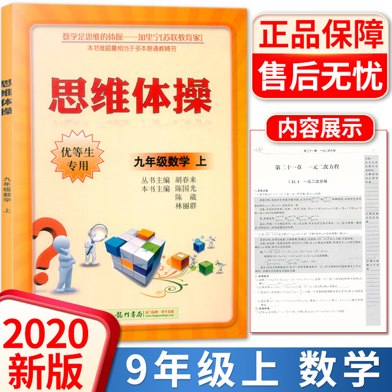 2020新版 思维体操九年级上册数学优等生专用初三9年级奥数教程数学必刷题初中专项训练书 练习题解题